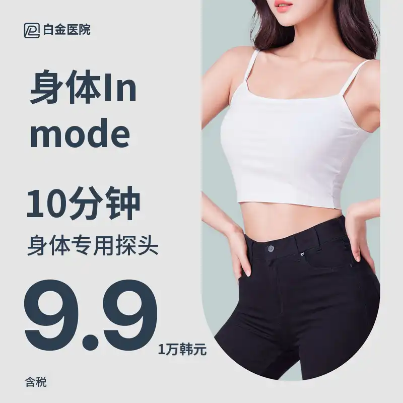 铂金身体非模式提升