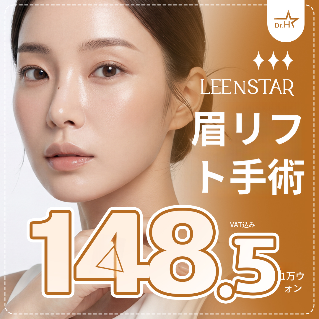 ソンド・リーアンスタ眉毛リフト