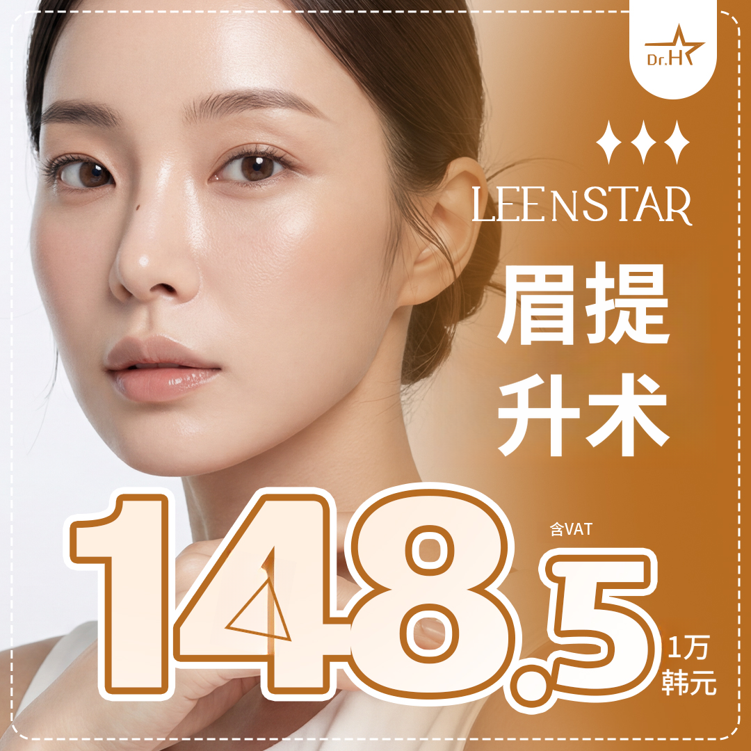 松岛丽恩斯塔眉毛提升
