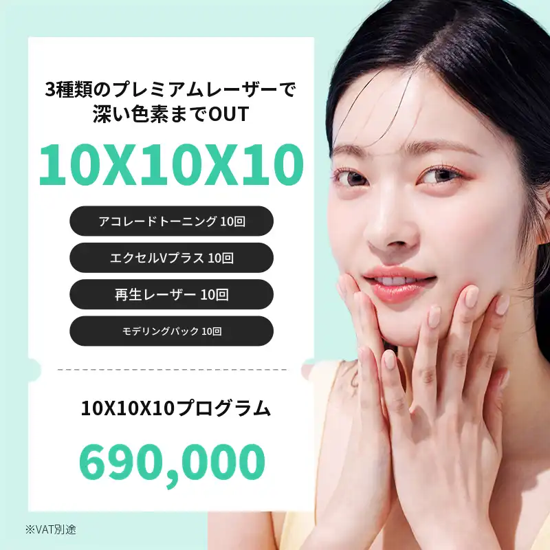アクレイド+エクセルVプラス+再生レーザー+モデリングパック X 10回
