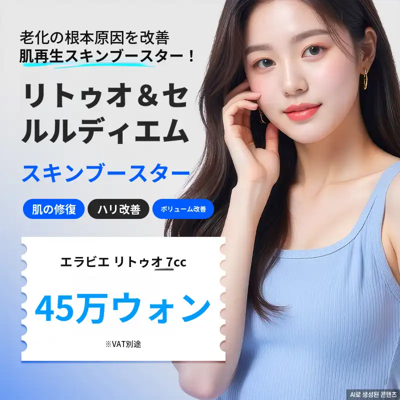 分譲リトゥオ＆セルディエム - スキンブースター 7cc
