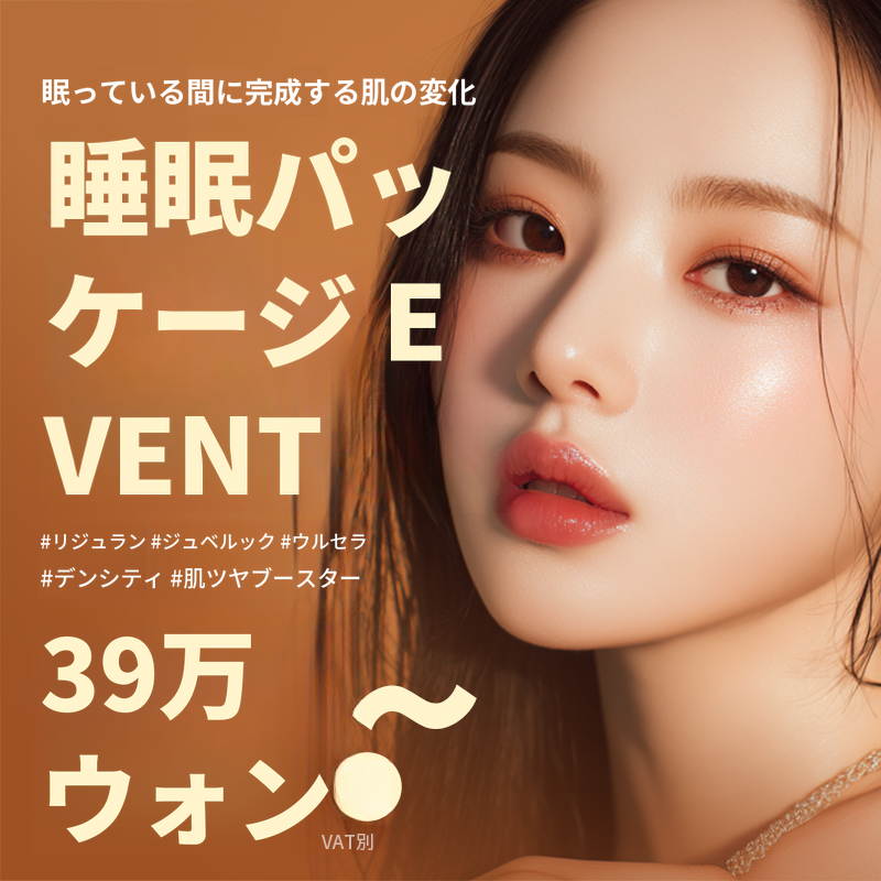リジュラン、ジュビリック、ウルセラ、デンサーティ - 睡眠パッケージ