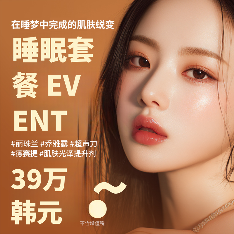 瑞濠兰, 朱贝露, 超声刀, 颈部紧致 - 睡眠套餐