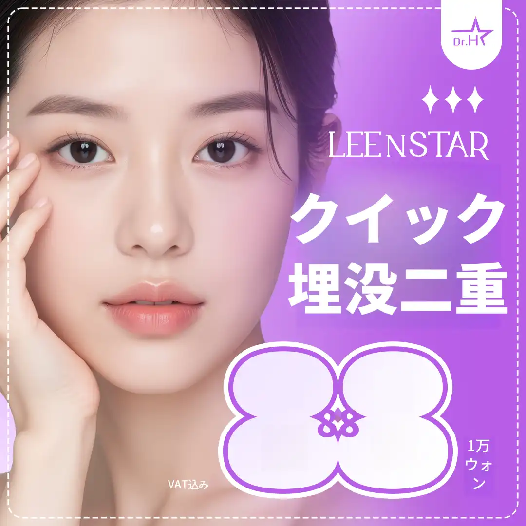 ソンド リ&スター 目の整形_クイック埋没 二重瞼