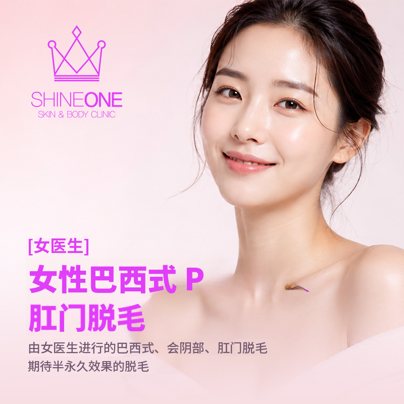 女性巴西式脱毛+肛门脱毛(女医生)