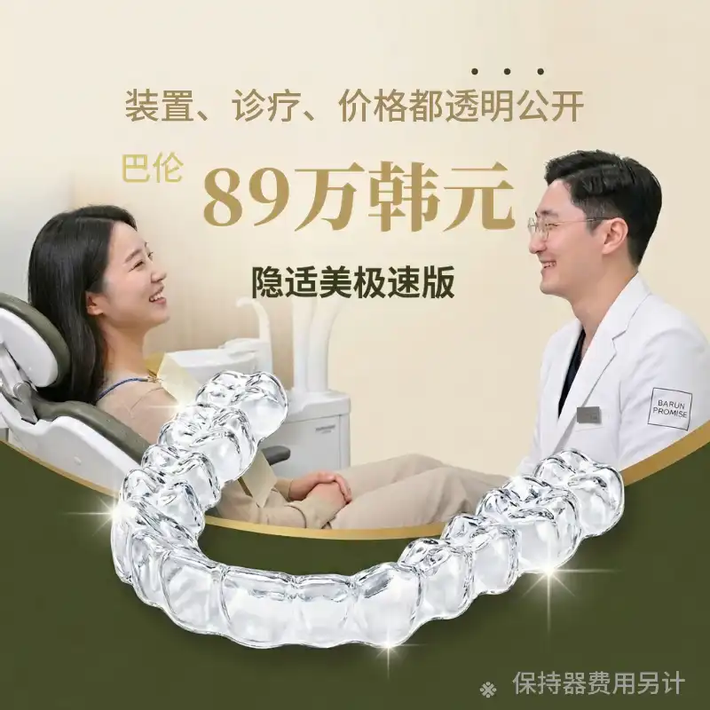 正品隐适美快线 89万韩元