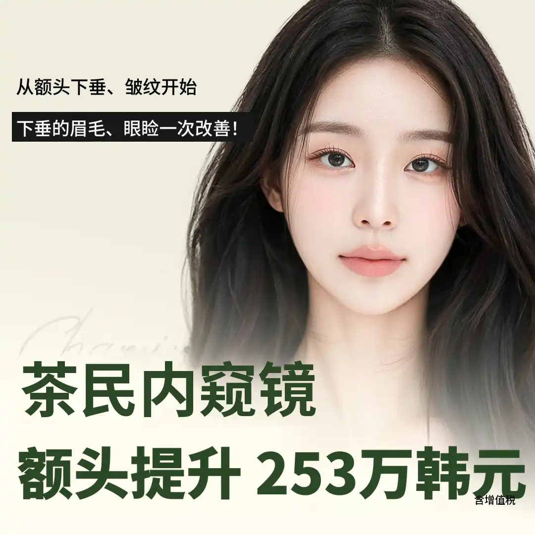 车敏内镜额头提升术