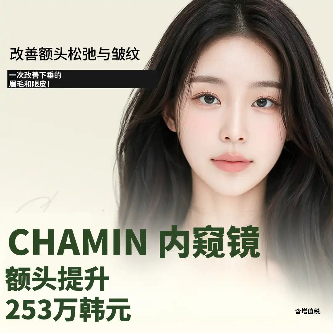 车敏内窥镜额头提升术