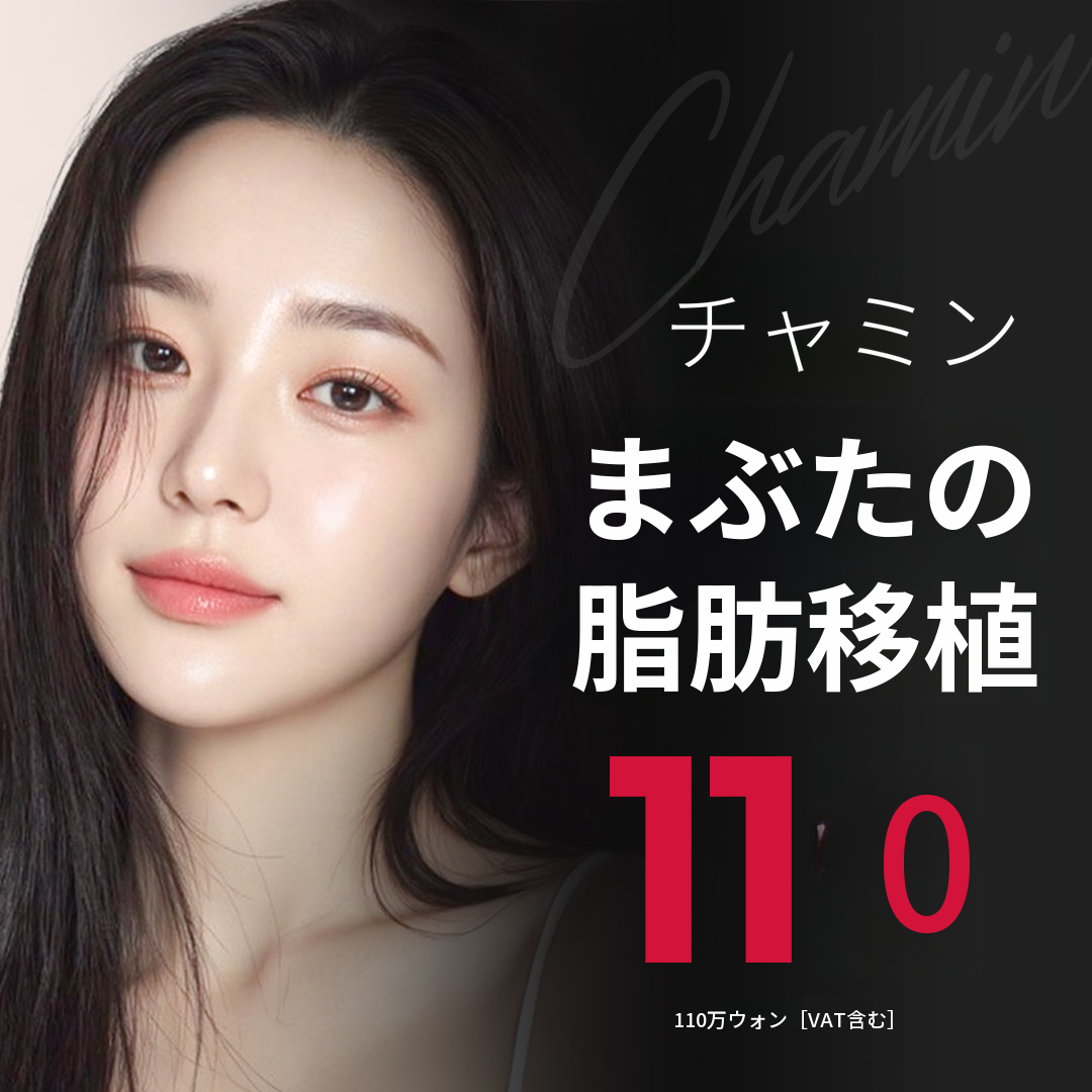 チャ・ミン 眼瞼脂肪移植