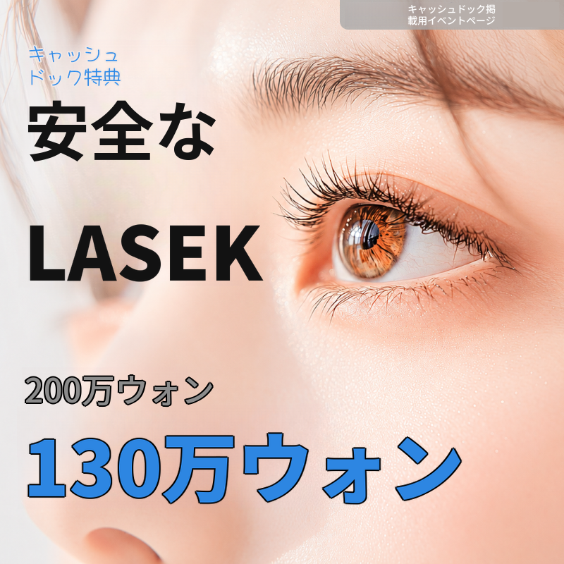 安全なMEL90ラセック