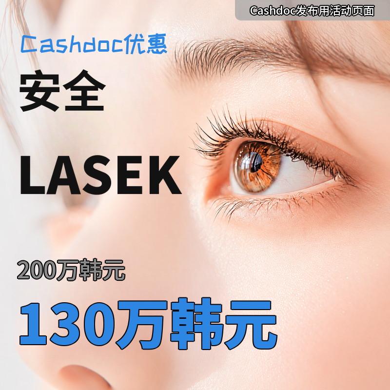 安全的 MEL90 LASEK