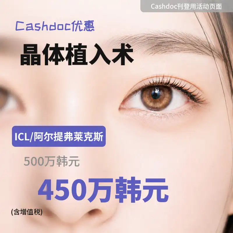 晶体植入手术（ICL/ARTIFLEX）