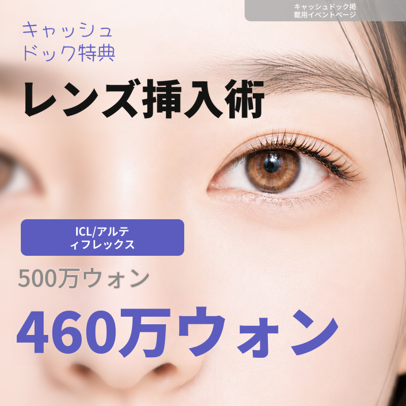 ICL手術（ICL／アルティフレックス）