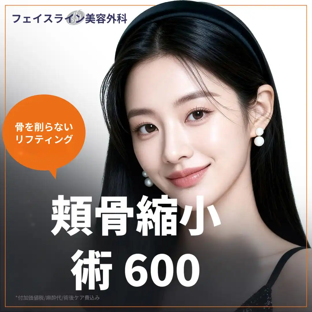無削除リフティング頬骨縮小術