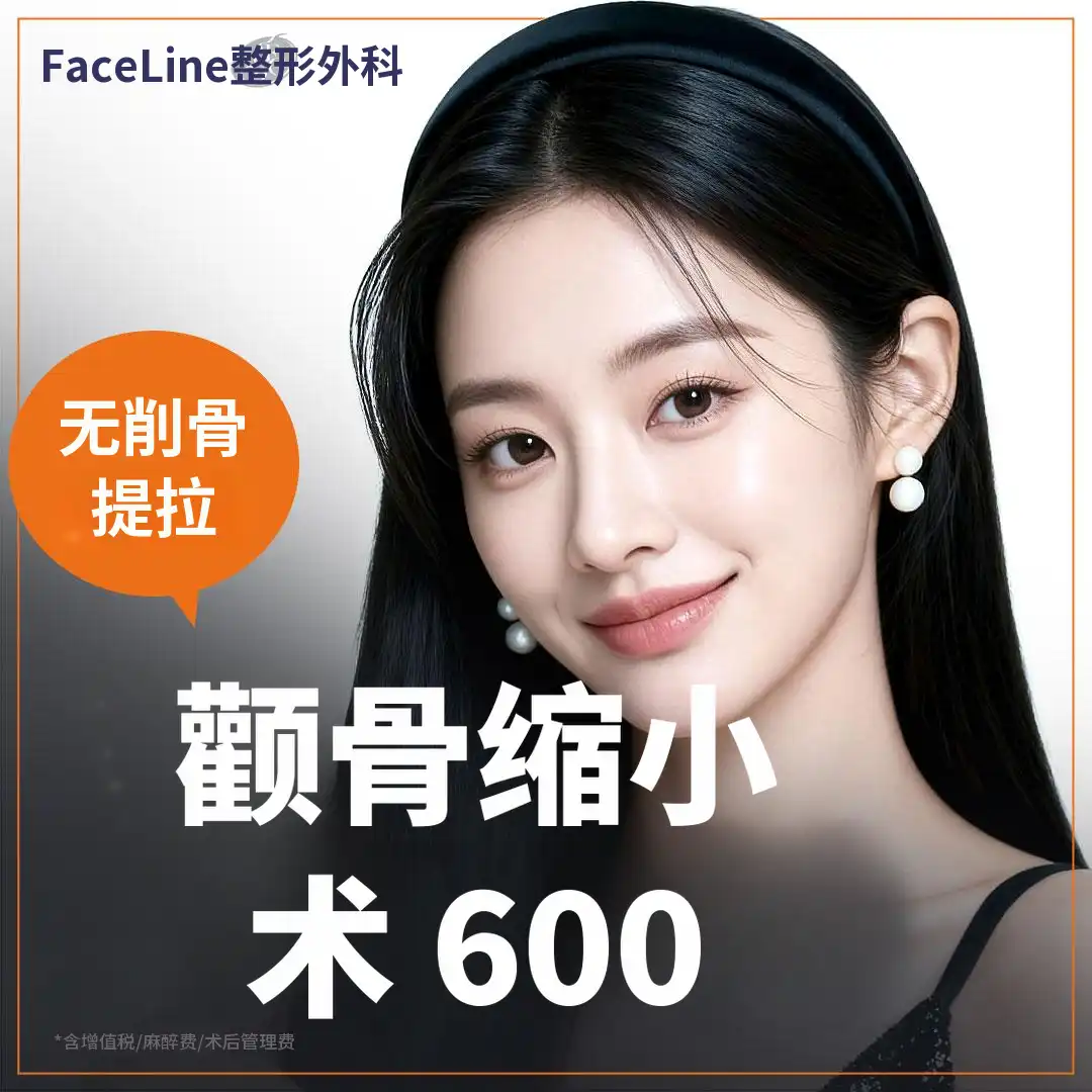 无切口提拉颊骨缩小术