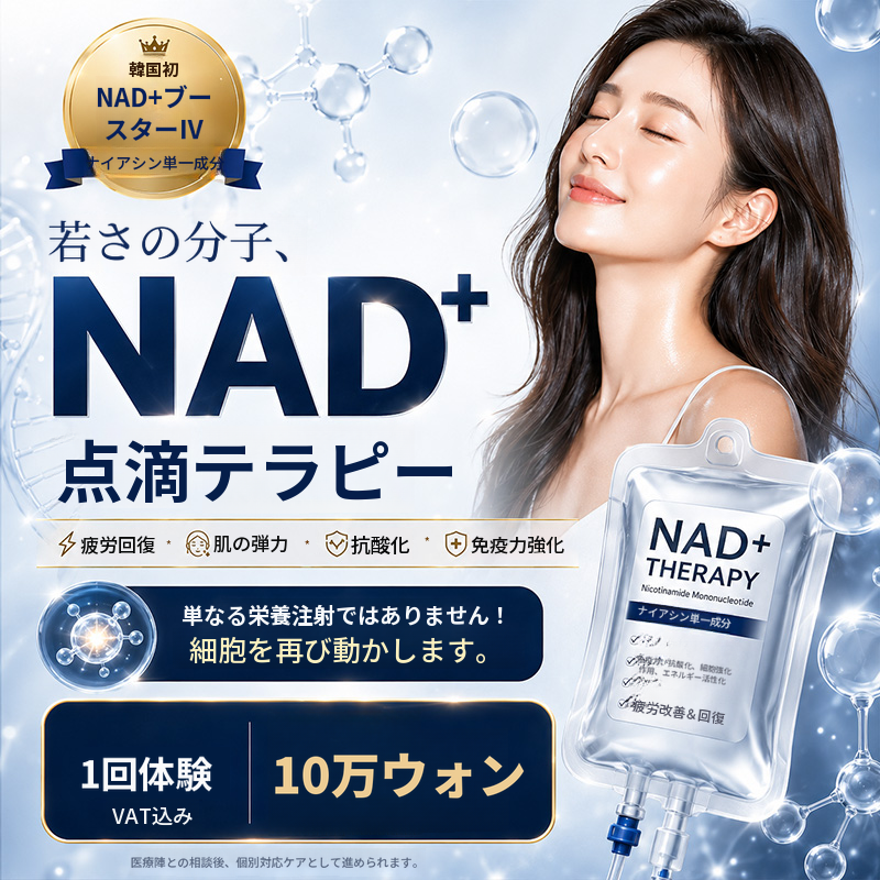 ドンタントン NAD+ プレミアム点滴イベント