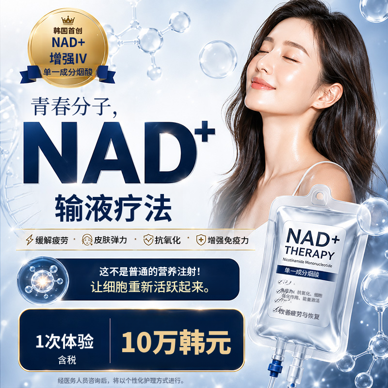 董潭 NAD+ 优质输液活动