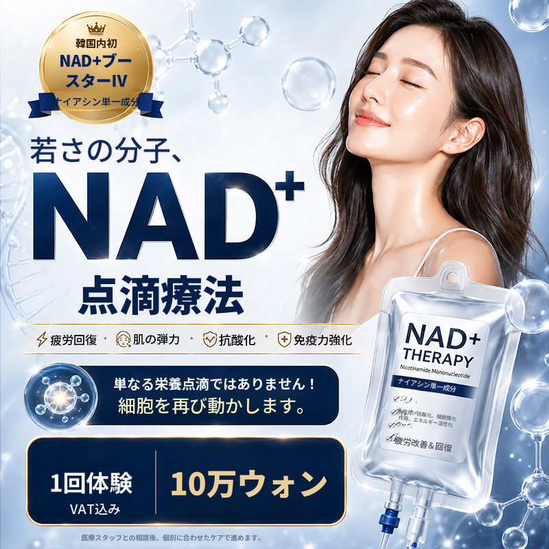 ヨンドンポ NAD+ プレミアム点滴イベント