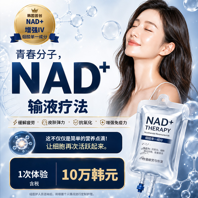 永登浦NAD+顶级点滴活动
