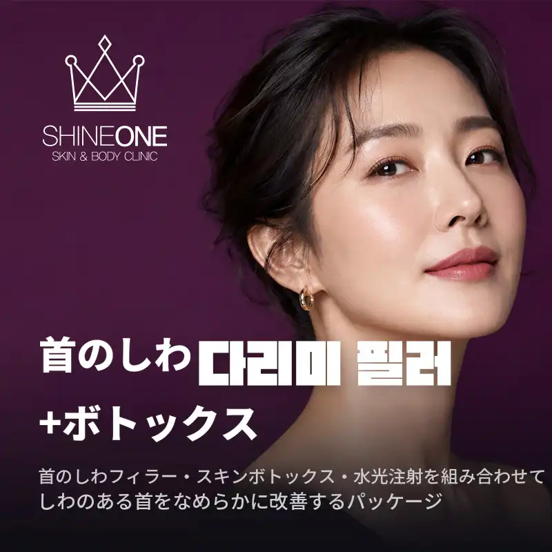 首のしわ用フィラー＋ボトックス