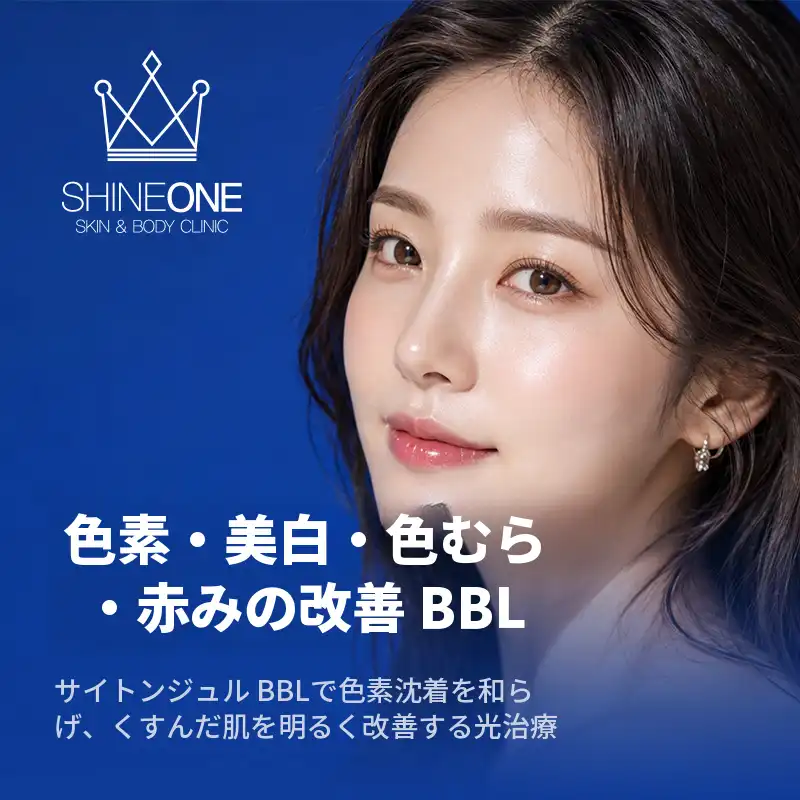 色素+美白+シミ+赤み改善BBL