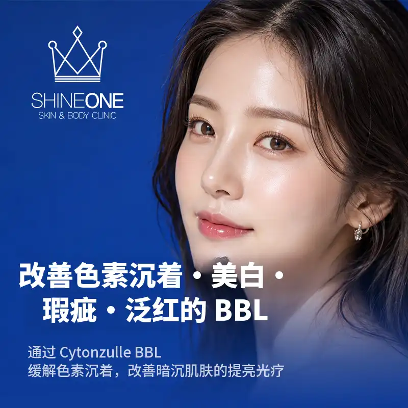 色素+美白+斑点+红润改善 BBL