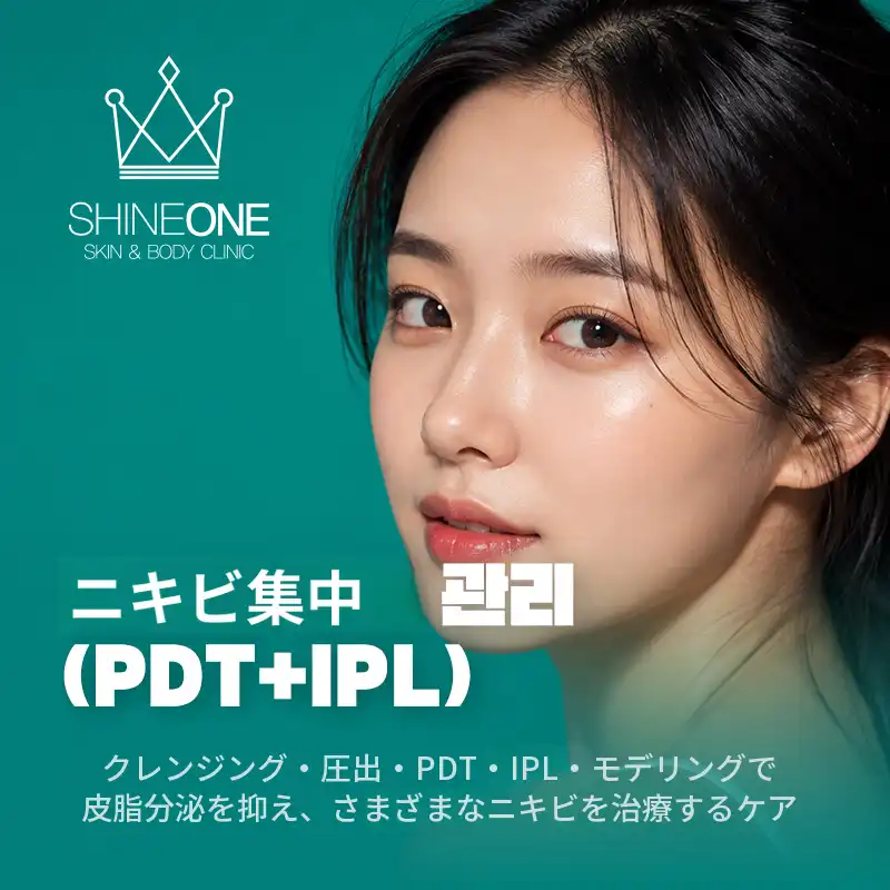 ニキビ集中ケア (PDT+IPL)