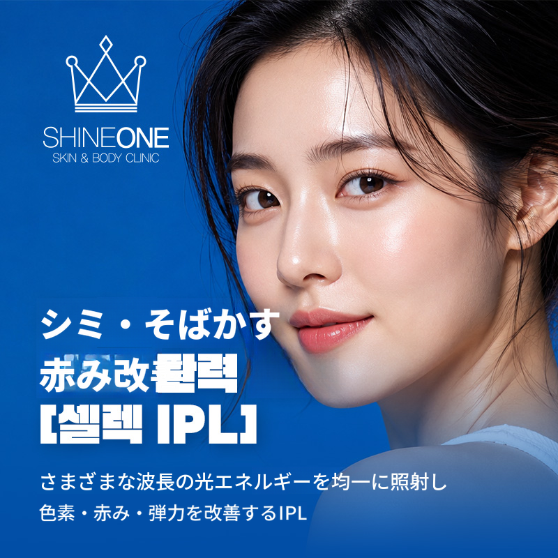 シミ+赤み+弾力改善 セレクトIPL