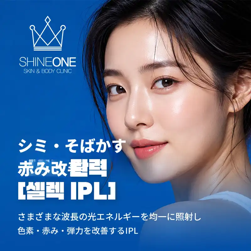 シミ+赤み+弾力改善 セレクトIPL