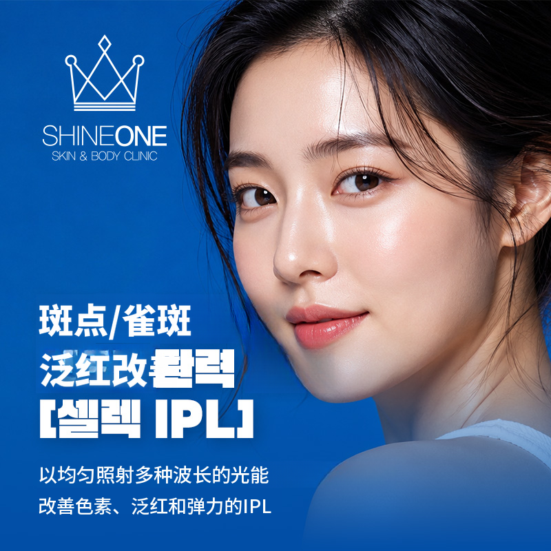 色斑+红血丝+弹力改善选择性IPL
