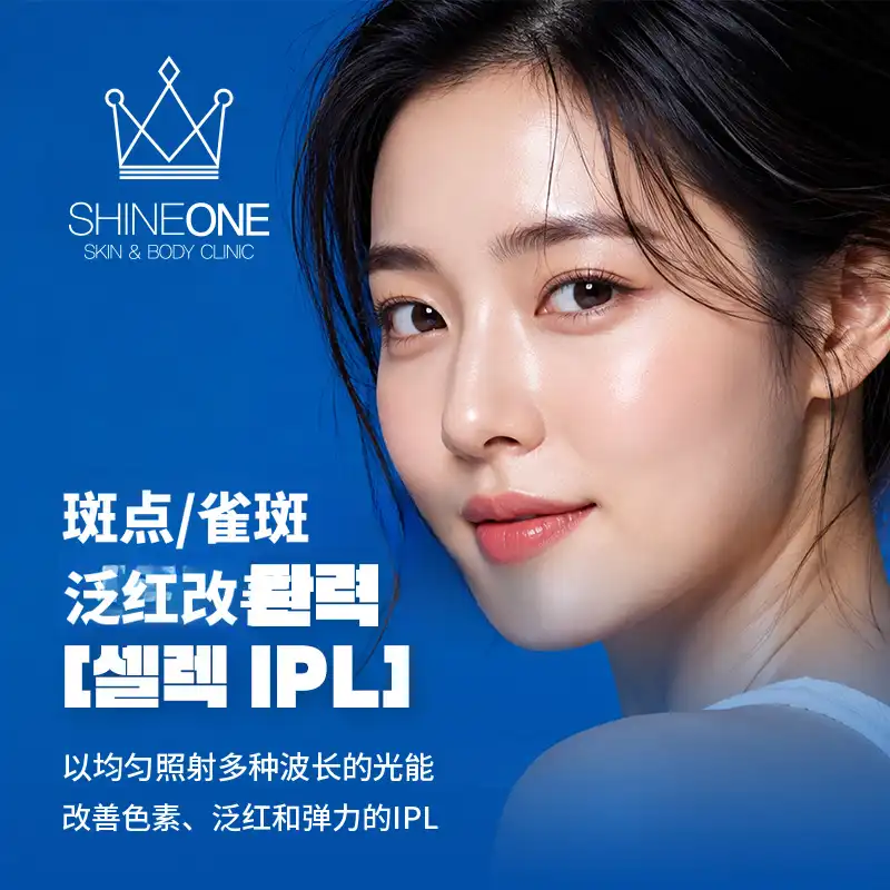 色斑+红血丝+弹力改善选择性IPL