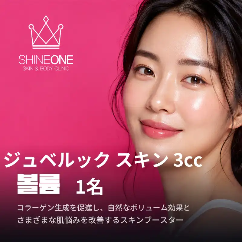 ジュビルックス スキン 3cc, ボリューム 1本