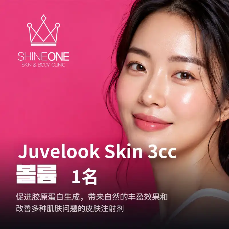 聚伶肤 3cc, 音量 1瓶