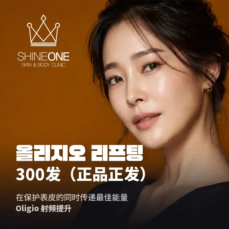 Oligio提升300针（正品正针）