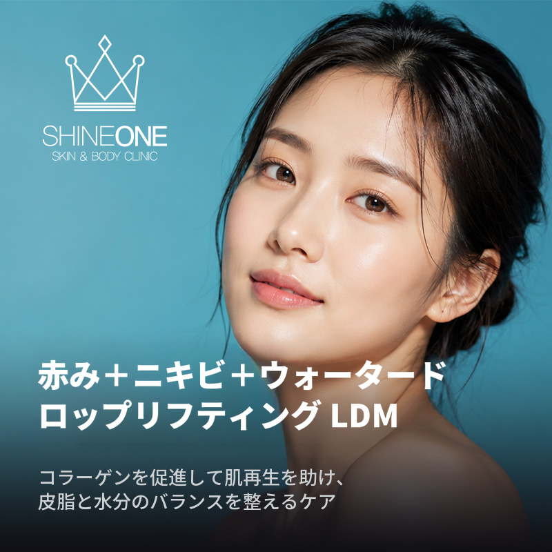 赤ら顔＋ニキビ＋水滴リフティング LDM