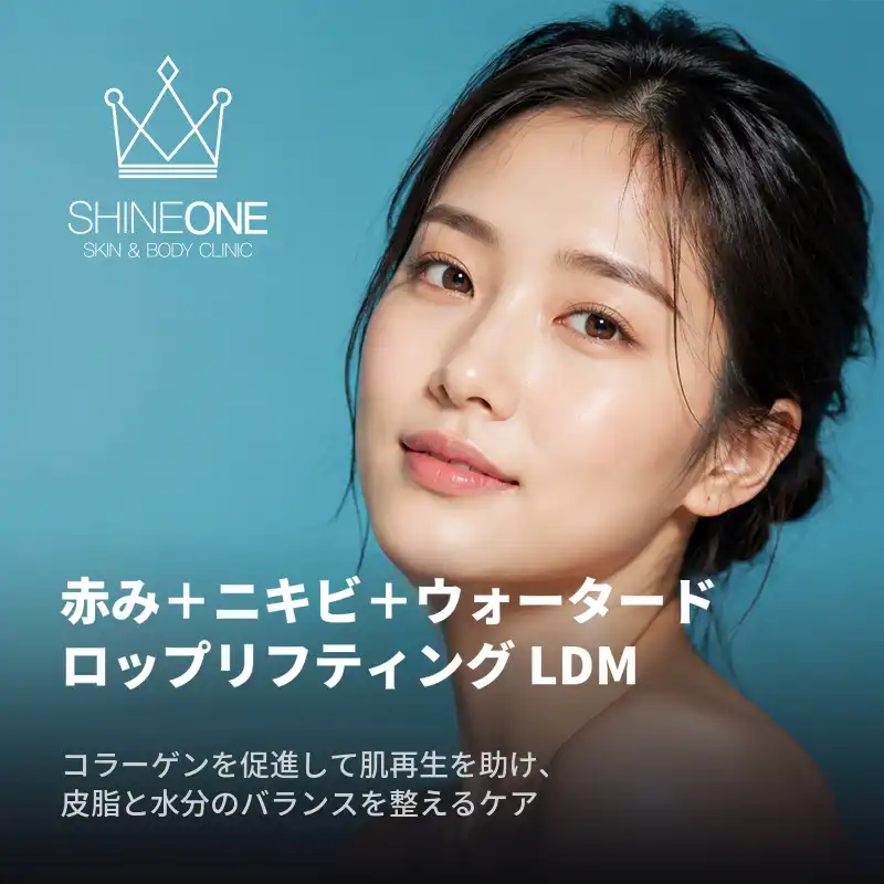 赤ら顔＋ニキビ＋水滴リフティング LDM
