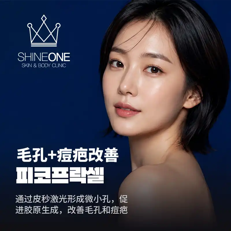 毛孔+疤痕改善皮肤激光