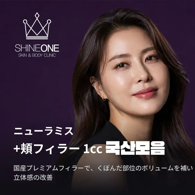 ニュラミス+ボムフィラー 1cc 国産セレクション
