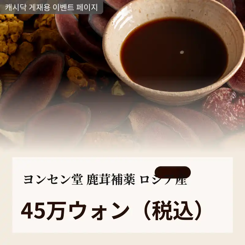 [金山永生堂漢方医院] 鹿茸補薬 - ロシア産