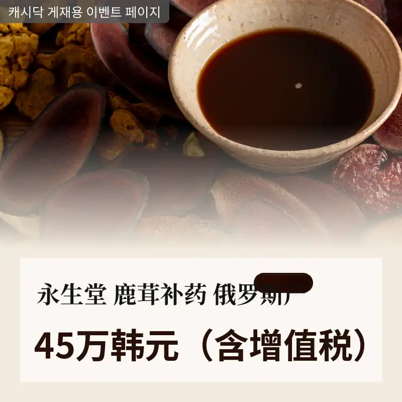 [金山永生堂医院] 野生鹿茸补药 - 俄罗斯产