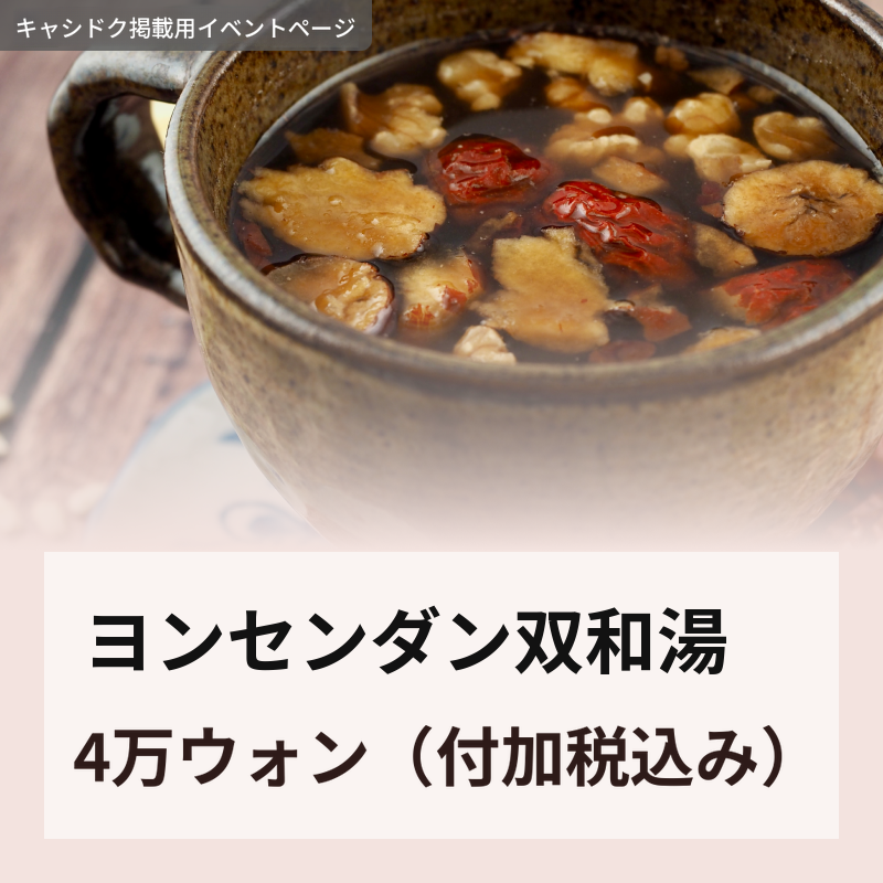 [金山永生堂医院] 双和湯