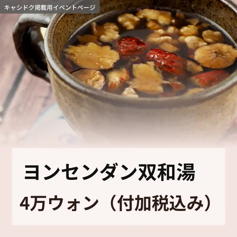 [金山永生堂医院] 双和湯