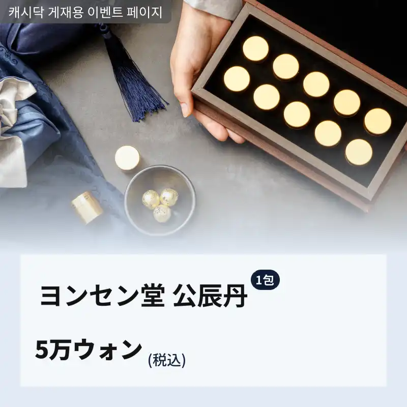 [金山永生堂漢方医院] 公真丹