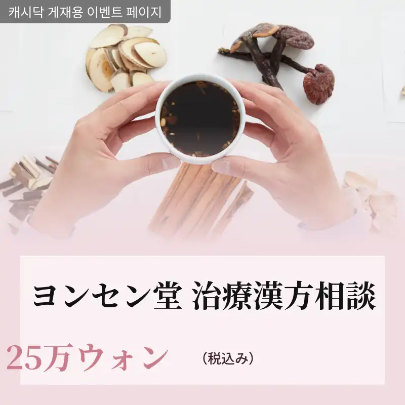 [金山永生堂漢方病院] 個別カスタマイズ治療漢方