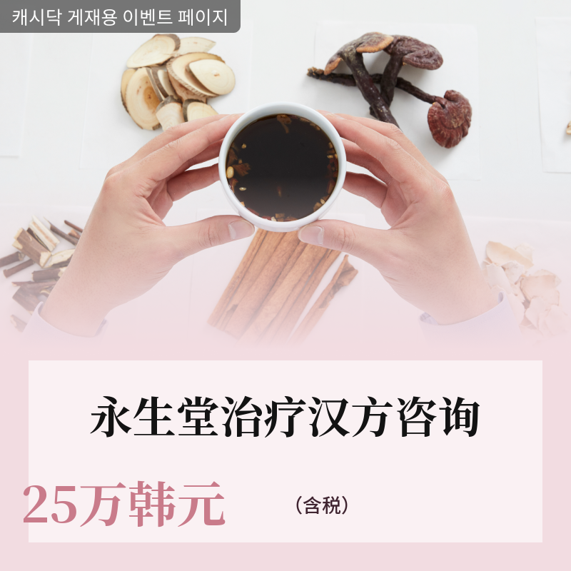 [金山永生堂中医院] 个人定制治疗中药