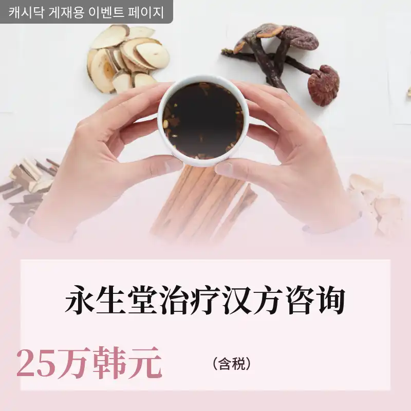 [金山永生堂中医院] 个人定制治疗中药