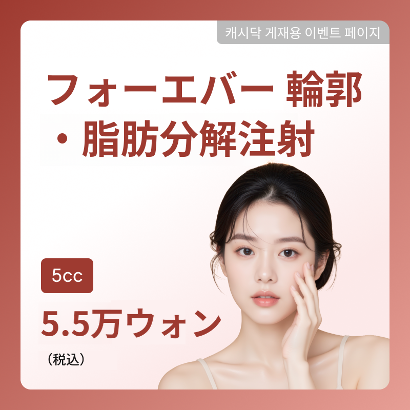 [魚津] フォーエバー輪郭・脂肪分解注射