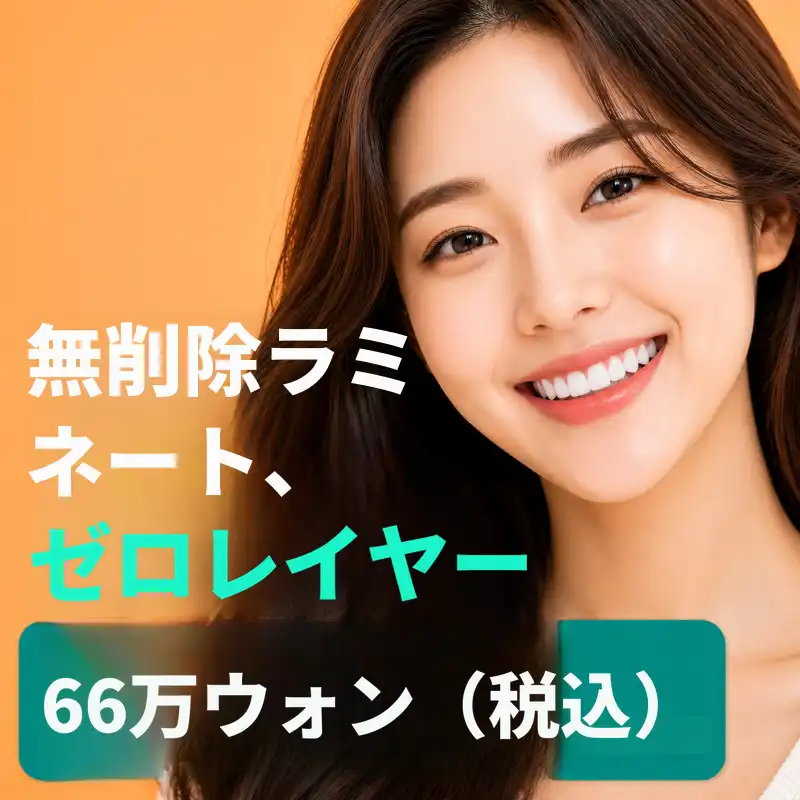 ☆非削除ラミネート、ゼロレイヤー☆