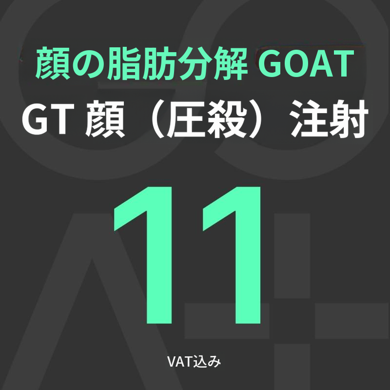 GOAT GT 顔(圧殺)注射