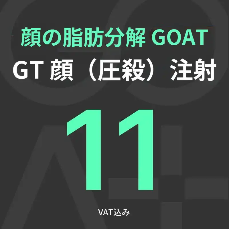 GOAT GT 顔（圧殺）注射